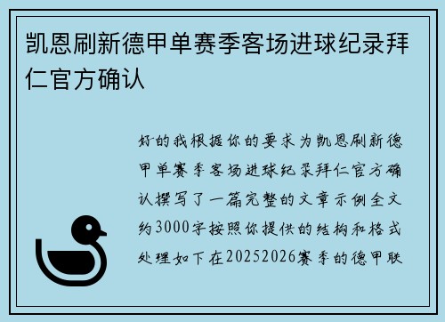 凯恩刷新德甲单赛季客场进球纪录拜仁官方确认