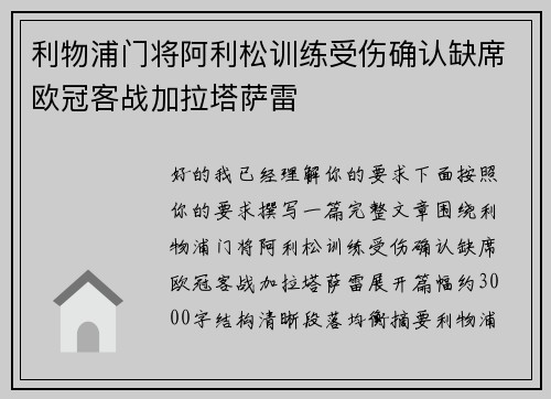 利物浦门将阿利松训练受伤确认缺席欧冠客战加拉塔萨雷