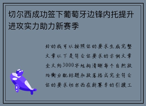 切尔西成功签下葡萄牙边锋内托提升进攻实力助力新赛季