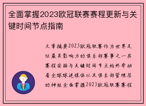 全面掌握2023欧冠联赛赛程更新与关键时间节点指南