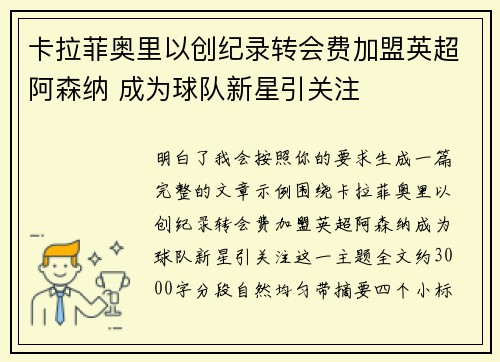 卡拉菲奥里以创纪录转会费加盟英超阿森纳 成为球队新星引关注