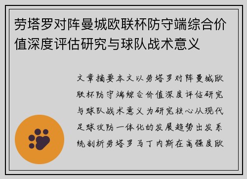劳塔罗对阵曼城欧联杯防守端综合价值深度评估研究与球队战术意义
