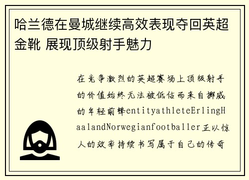 哈兰德在曼城继续高效表现夺回英超金靴 展现顶级射手魅力