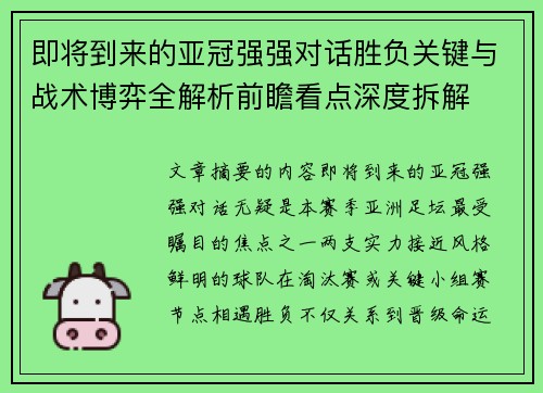 即将到来的亚冠强强对话胜负关键与战术博弈全解析前瞻看点深度拆解