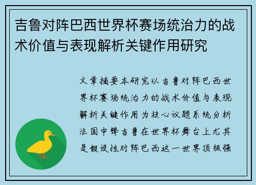 吉鲁对阵巴西世界杯赛场统治力的战术价值与表现解析关键作用研究
