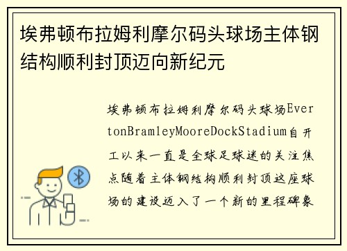埃弗顿布拉姆利摩尔码头球场主体钢结构顺利封顶迈向新纪元