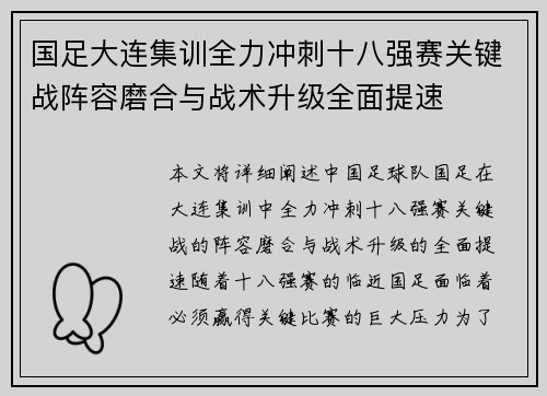 国足大连集训全力冲刺十八强赛关键战阵容磨合与战术升级全面提速