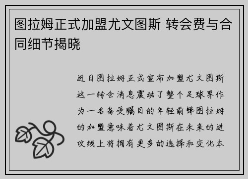 图拉姆正式加盟尤文图斯 转会费与合同细节揭晓