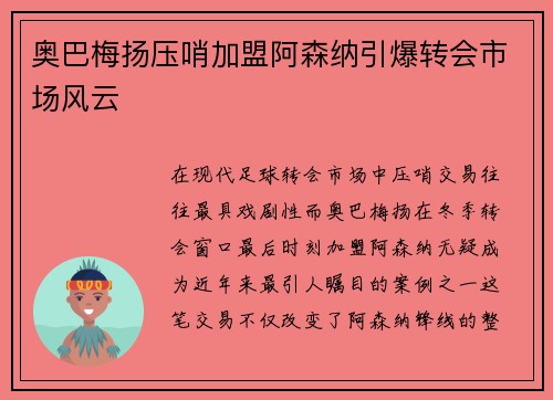奥巴梅扬压哨加盟阿森纳引爆转会市场风云