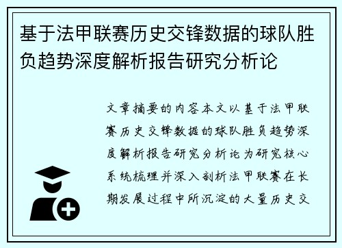 基于法甲联赛历史交锋数据的球队胜负趋势深度解析报告研究分析论