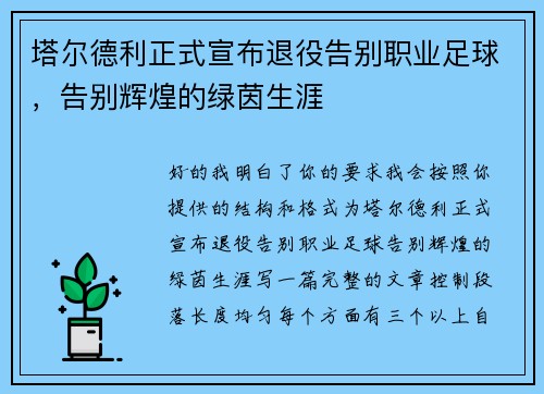 塔尔德利正式宣布退役告别职业足球，告别辉煌的绿茵生涯