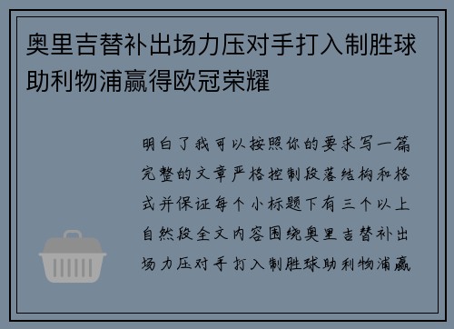 奥里吉替补出场力压对手打入制胜球助利物浦赢得欧冠荣耀