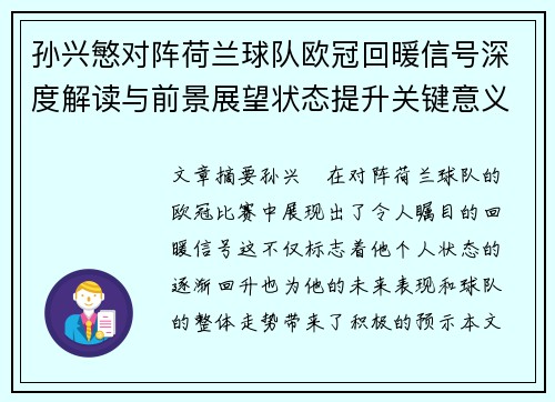孙兴慜对阵荷兰球队欧冠回暖信号深度解读与前景展望状态提升关键意义