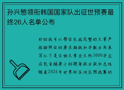 孙兴慜领衔韩国国家队出征世预赛最终26人名单公布