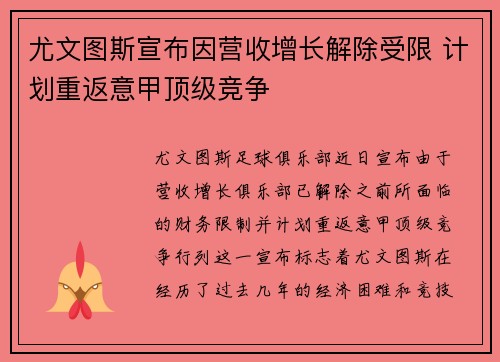 尤文图斯宣布因营收增长解除受限 计划重返意甲顶级竞争
