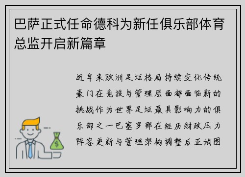巴萨正式任命德科为新任俱乐部体育总监开启新篇章