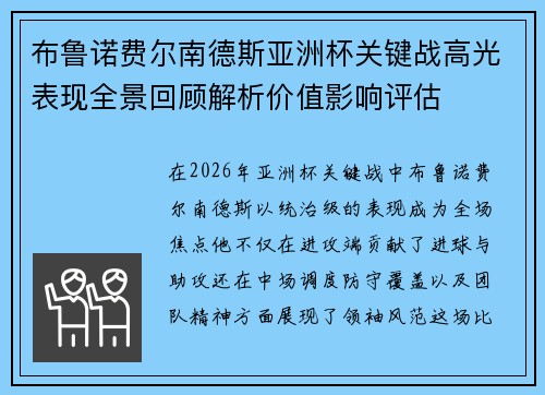 布鲁诺费尔南德斯亚洲杯关键战高光表现全景回顾解析价值影响评估