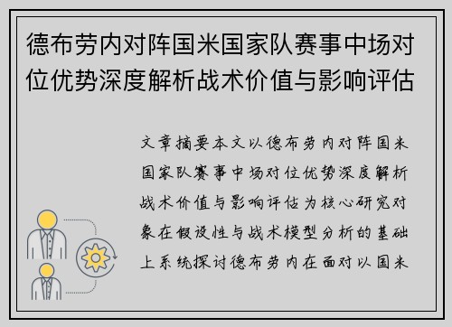 德布劳内对阵国米国家队赛事中场对位优势深度解析战术价值与影响评估