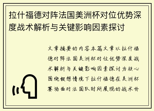 拉什福德对阵法国美洲杯对位优势深度战术解析与关键影响因素探讨