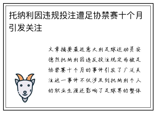 托纳利因违规投注遭足协禁赛十个月引发关注