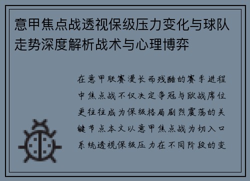意甲焦点战透视保级压力变化与球队走势深度解析战术与心理博弈