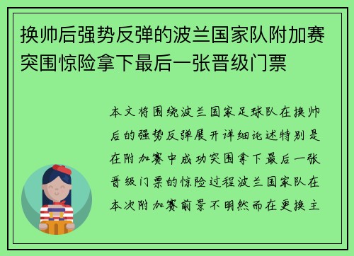 换帅后强势反弹的波兰国家队附加赛突围惊险拿下最后一张晋级门票