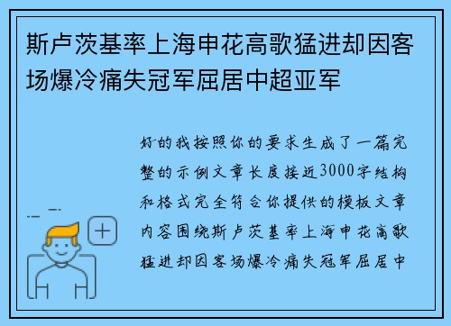 斯卢茨基率上海申花高歌猛进却因客场爆冷痛失冠军屈居中超亚军