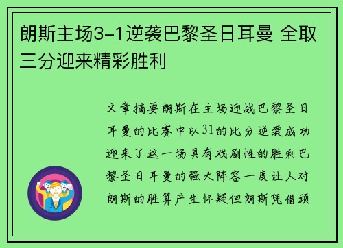 朗斯主场3-1逆袭巴黎圣日耳曼 全取三分迎来精彩胜利