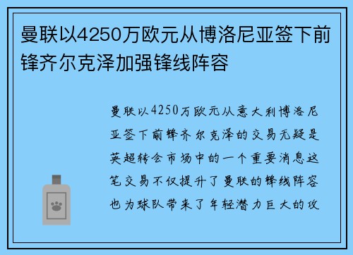 曼联以4250万欧元从博洛尼亚签下前锋齐尔克泽加强锋线阵容