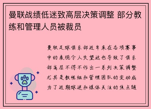 曼联战绩低迷致高层决策调整 部分教练和管理人员被裁员