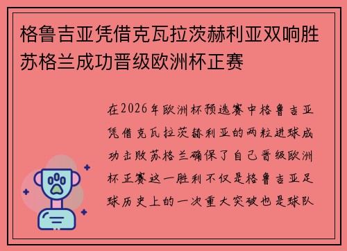 格鲁吉亚凭借克瓦拉茨赫利亚双响胜苏格兰成功晋级欧洲杯正赛