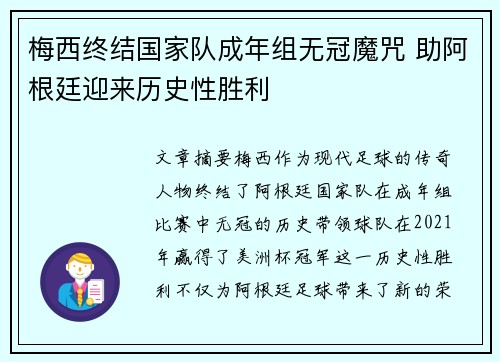 梅西终结国家队成年组无冠魔咒 助阿根廷迎来历史性胜利