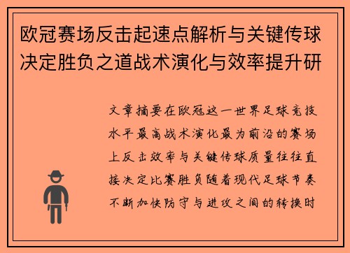 欧冠赛场反击起速点解析与关键传球决定胜负之道战术演化与效率提升研究
