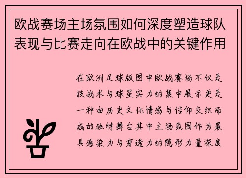 欧战赛场主场氛围如何深度塑造球队表现与比赛走向在欧战中的关键作用