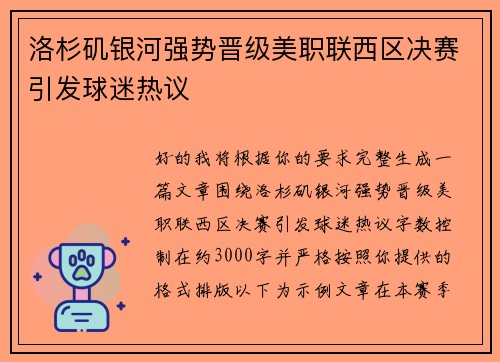 洛杉矶银河强势晋级美职联西区决赛引发球迷热议