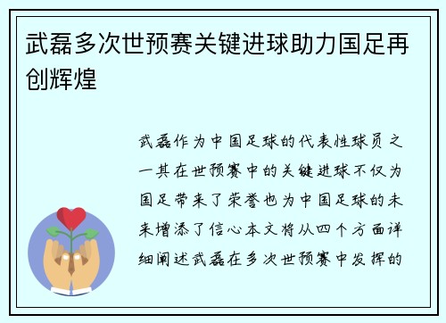 武磊多次世预赛关键进球助力国足再创辉煌