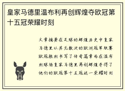皇家马德里温布利再创辉煌夺欧冠第十五冠荣耀时刻