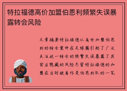 特拉福德高价加盟伯恩利频繁失误暴露转会风险