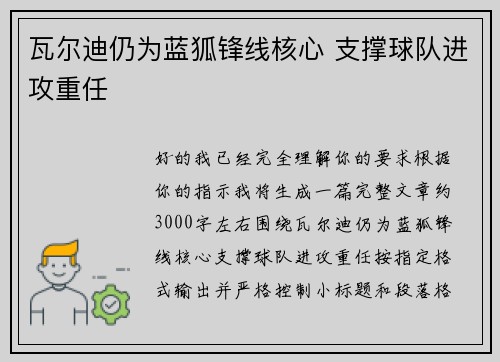 瓦尔迪仍为蓝狐锋线核心 支撑球队进攻重任