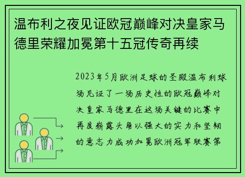 温布利之夜见证欧冠巅峰对决皇家马德里荣耀加冕第十五冠传奇再续