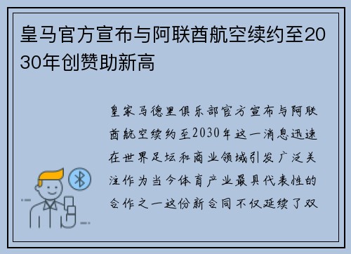 皇马官方宣布与阿联酋航空续约至2030年创赞助新高
