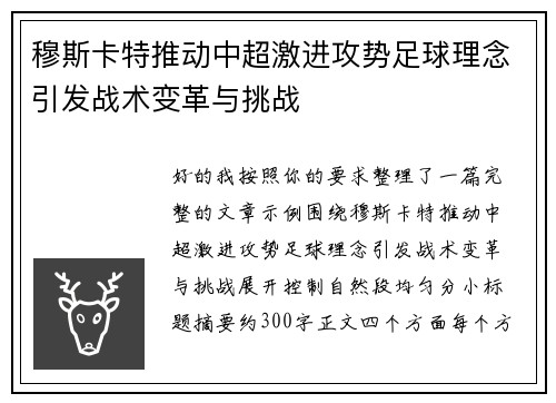 穆斯卡特推动中超激进攻势足球理念引发战术变革与挑战