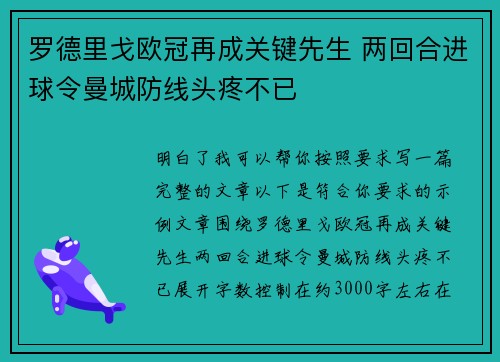 罗德里戈欧冠再成关键先生 两回合进球令曼城防线头疼不已