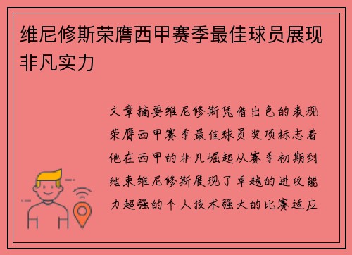 维尼修斯荣膺西甲赛季最佳球员展现非凡实力