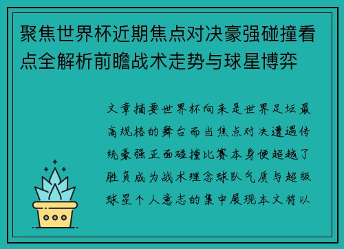 聚焦世界杯近期焦点对决豪强碰撞看点全解析前瞻战术走势与球星博弈