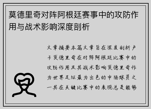 莫德里奇对阵阿根廷赛事中的攻防作用与战术影响深度剖析