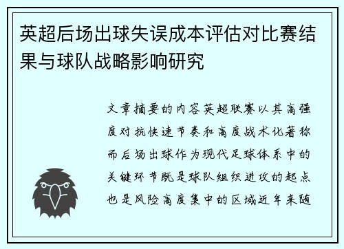 英超后场出球失误成本评估对比赛结果与球队战略影响研究