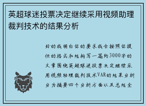 英超球迷投票决定继续采用视频助理裁判技术的结果分析