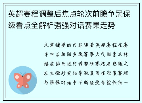 英超赛程调整后焦点轮次前瞻争冠保级看点全解析强强对话赛果走势