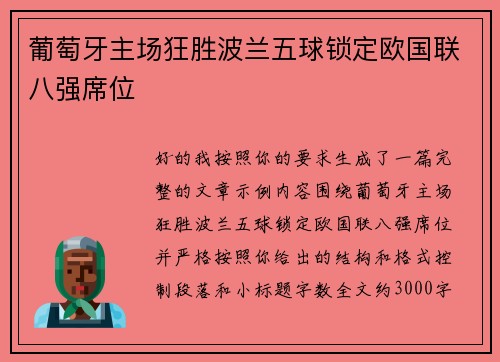 葡萄牙主场狂胜波兰五球锁定欧国联八强席位